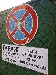 Варна - Остроумна табела на гараж