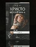 София - Христо Мутафчиев на 50 години - Книга