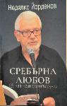 Бургас - Премиери на Недялко Йорданов