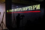 Варна - Изложба-хепънинг "Последните фоторепортери"