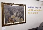 София – Откриване изложбата "Едно пътуване до Китай" в галерия-музей "Дечко Узунов”
