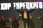 София - Концерт на мъжки хор Турецкий - Национален дворец на културата