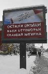 Билбордове призовават да си останем вкъщи