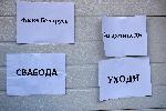 София - протест пред посолството на Беларус