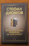 Бургас - Стефан Диомов - Автобиография