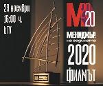 Гледайте „Мениджър на годината – ФИЛМЪТ“ един различен  поглед към света на бизнеса