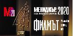 София - Мениджър на годината - ФИЛМЪТ