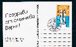 Варна - Валидиране на нова пощенска марка