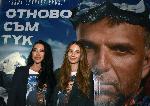 Тея Петрова присъства на премиерата на филма “Отново съм тук”, за алпиниста  Боян Петров