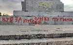 София - Надписи по паметника на съветската армия
