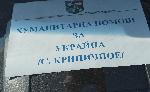 Румъния - граничен пункт Исакча - Орловка - помощи за Украйна от Долни Чифлик, варненско