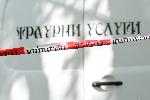 Банкя - Клисура - разследване на незаконно погребани човешки трупове