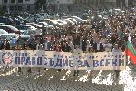 София - ' Правосъдие за всеки ' - протест