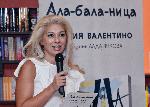 Силвия Валентино представи дебютния си роман „Ала-бала-ница“