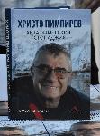 София – Представяне на книгата „Атлантическият стопаджия“ за Христо Пимпирев