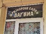 Фризьорски салон с екстравагантно име в Плевен