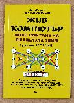 Плевен - Живият компютър Илия Петров