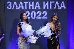 София - Награди '' Златна игла''
