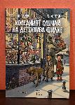 София – Представяне на детската книжка „Коледният случай на детектива Филип“