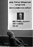 София - Представяне на албума Животът на фотографа Петър Абаджиев