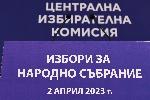 София - ЦИК - бюлетини