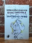 София – Ново издание  на пиесите „Златното Руно“ и „Властитутка“ от Радой Ралин