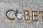 Паметникът на съветската армия МОЧА осъмна с нови поражения