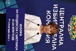 София - брифинг на Централна избирателна комисия