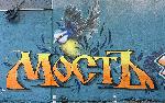 София - Първо издание на фестивала за графити и улично изкуство "Мостъ"