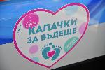 София - Кампания 'Капачки за бъдеще'