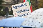 София - протест на културните дейци