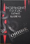 Бургас – Представяне на книгата Танцуващият по въже Homo ludens