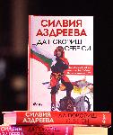 София – Представяне на книгата Да покориш себе си на Силвия Аздреева