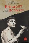 Бургас - Премиерата на книгата за Апостол Карамитев