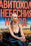 Людмила Филипова ни връща векове назад в новия си роман „Авитохол и небесният народ“