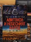 София – Премиера на романа  ‘’Авитохол и небесният народ’’