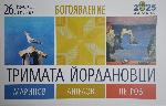 Бургас - Изложба на трима Йордановци - художници