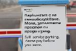 София - Терминал 2- летище София - нови правила-паркиране