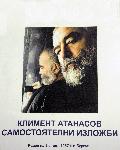 Бургас - ретроспективна изложба на Климент Атанасов