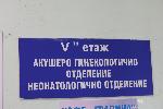 След ремонт за 800 000 лв родилното отделение в пернишката  болница затваря, няма кой да работи