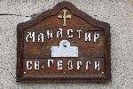 София - село Горни Богров - растящ камък в манастира "Св.Георги"