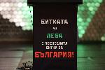 София - НДК - Дискусия за спасяването на лева