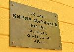 София - Паметна плоча върху дома на Кирил Маричков