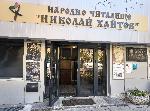 София - Читалище "Николай Хайтов"
