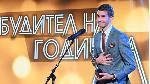 Мартин Атанасов е Будител на годината 2025 в кампанията на БНР
