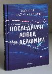 София – Премиера на романа ‘’Последният ловец на делфини’’