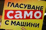София - Протест на площад Независимост - срещу премахване на машинното гласуване