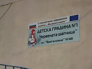 Теч на нафта затвори столична детска градина, децата са евакуирани