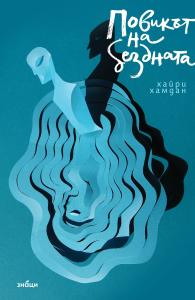 Бургас - Представяне на книга и среща с Хайри Хамдан