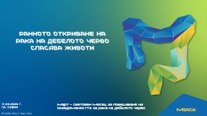 София - Конференция - рак на дебелото черво